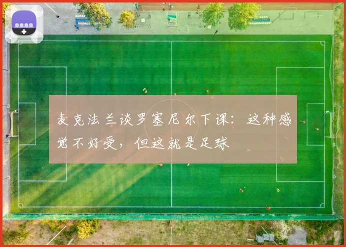 麦克法兰谈罗塞尼尔下课：这种感觉不好受，但这就是足球