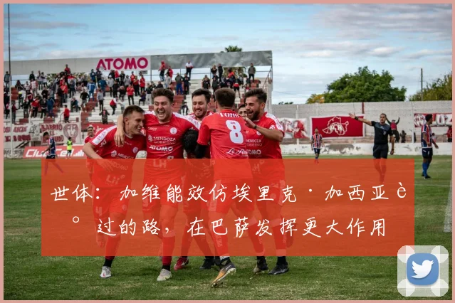 世体：加维能效仿埃里克·加西亚走过的路，在巴萨发挥更大作用