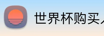 世界杯购买入口 品牌标识